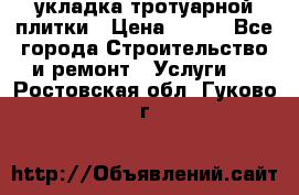 укладка тротуарной плитки › Цена ­ 300 - Все города Строительство и ремонт » Услуги   . Ростовская обл.,Гуково г.